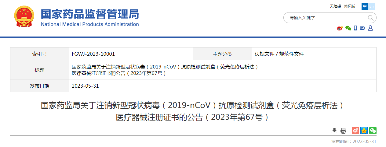 国家药监局关于注销新型冠状病毒（2019-nCoV）抗原检测试剂盒（荧光免疫层析法）医疗器械注册证书的公告（2023年第67号）