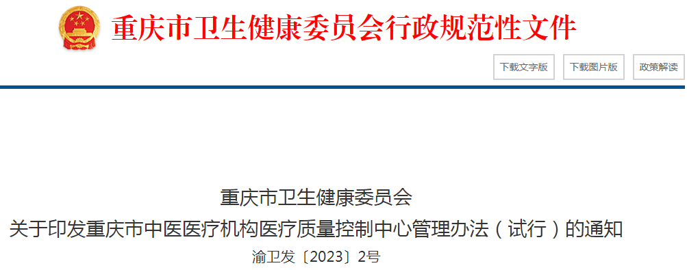 重庆市卫生健康委员会关于印发重庆市中医医疗机构医疗质量控制中心管理办法（试行）的通知（渝卫发〔2023〕2号）