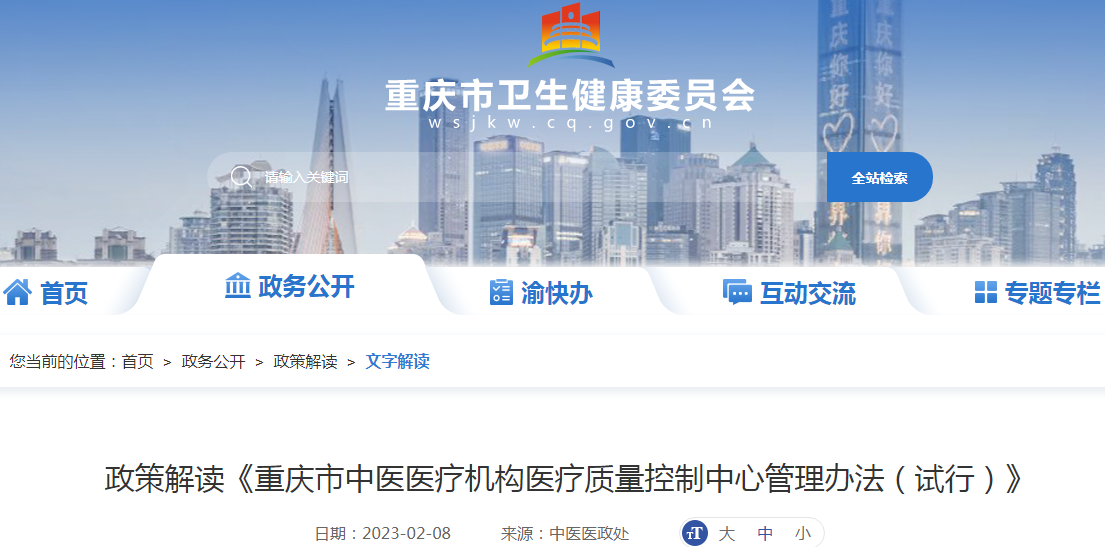 政策解读《重庆市中医医疗机构医疗质量控制中心管理办法（试行）》