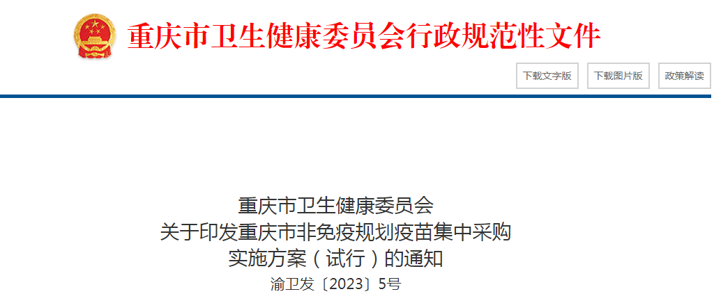 各区县（自治县）卫生健康委、两江新区社发局、重庆高新区公共服务局、万盛经开区卫生健康局，市疾控中心：  为进一步规范重庆市非免疫规划疫苗集中采购和管理，切实保障我市非免疫规划疫苗供应和预防接种安全，现将《重庆市非免疫规划疫苗集中采购实施方案（试行）》印发给你们，请认真贯彻执行。
