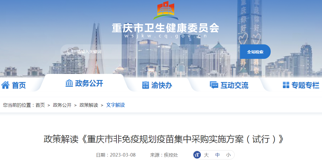 政策解读《重庆市非免疫规划疫苗集中采购实施方案（试行）》