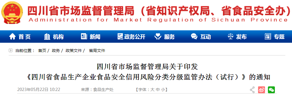 四川省市场监督管理局关于印发《四川省食品生产企业食品安全信用风险分类分级监管办法（试行）》的通知（川市监规发〔2023〕4号）