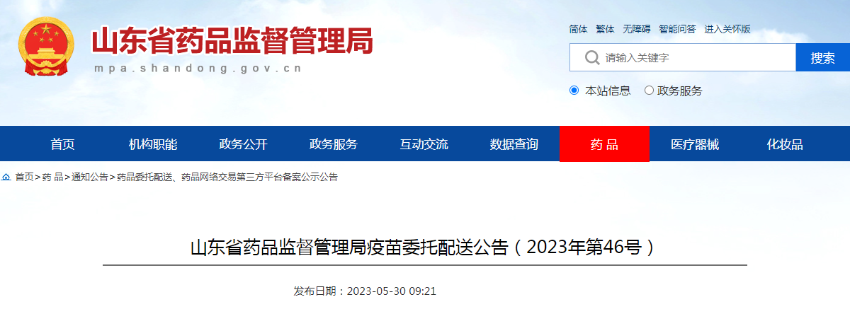 山东省药品监督管理局疫苗委托配送公告（2023年第46号）