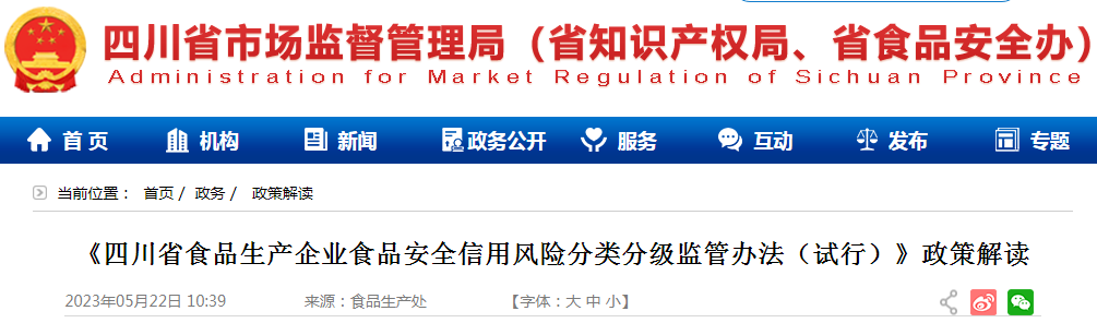 《四川省食品生产企业食品安全信用风险分类分级监管办法（试行）》政策解读