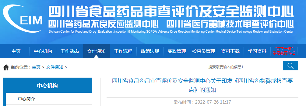 四川省食品药品审查评价及安全监测中心关于印发《四川省药物警戒检查要点》的通知 四川省食品药品审查评价及安全监测中心关于印发《四川省药物警戒检查要点》的通知