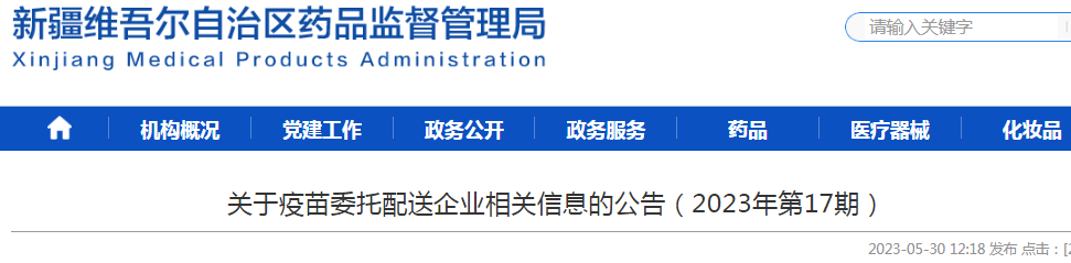新疆维吾尔自治区药品监督管理局关于疫苗委托配送企业相关信息的公告（2023年第17期）