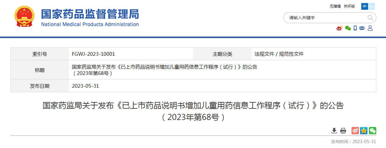 国家药监局关于发布《已上市药品说明书增加儿童用药信息工作程序（试行）》的公告（2023年第68号）