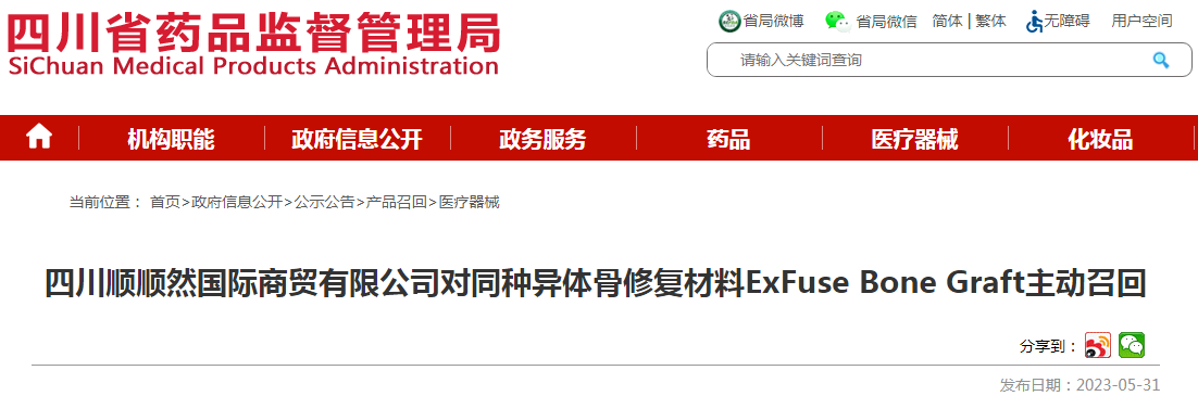 四川顺顺然国际商贸有限公司对同种异体骨修复材料ExFuse Bone Graft主动召回