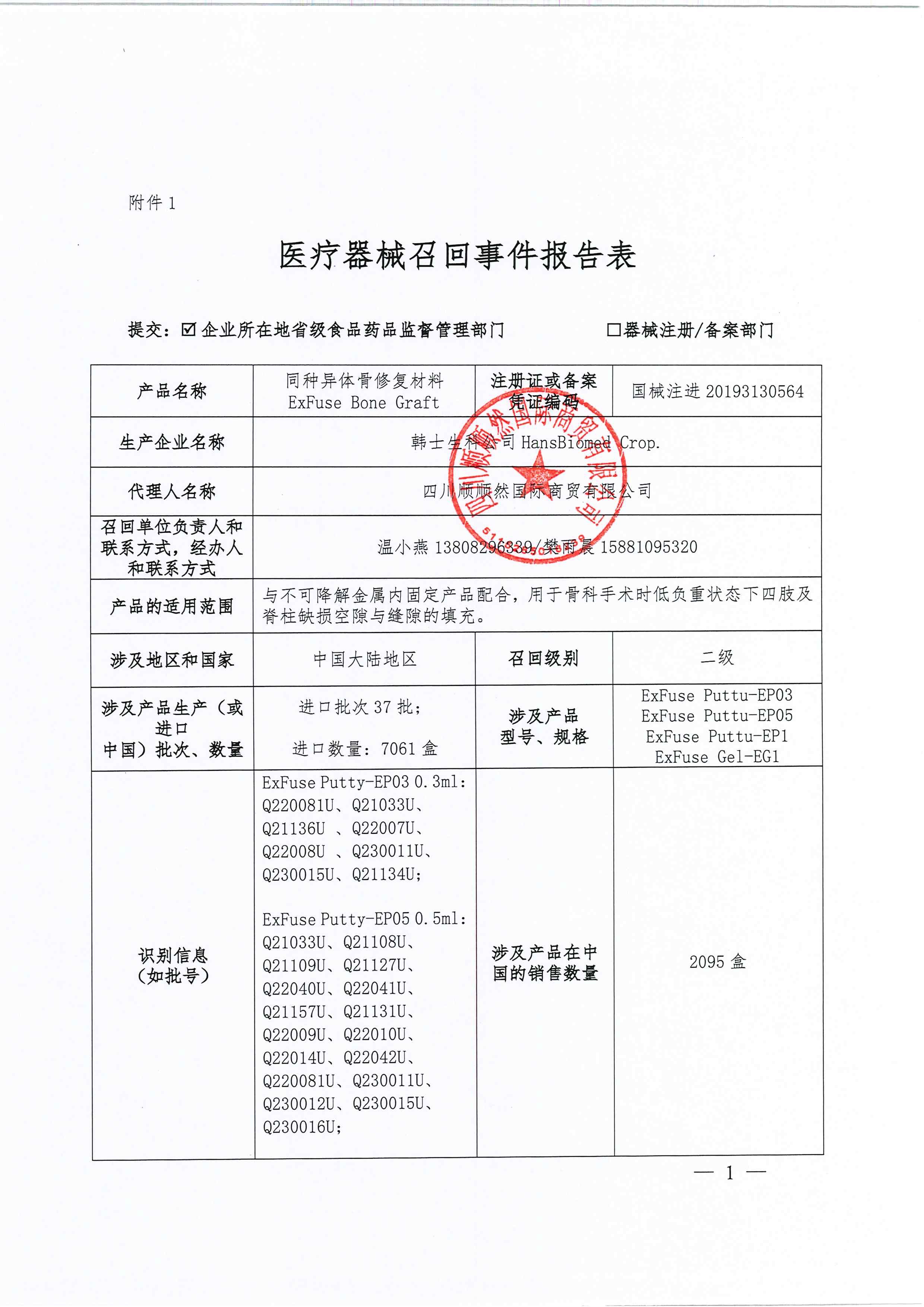 四川顺顺然国际商贸有限公司对同种异体骨修复材料ExFuse Bone Graft主动召回