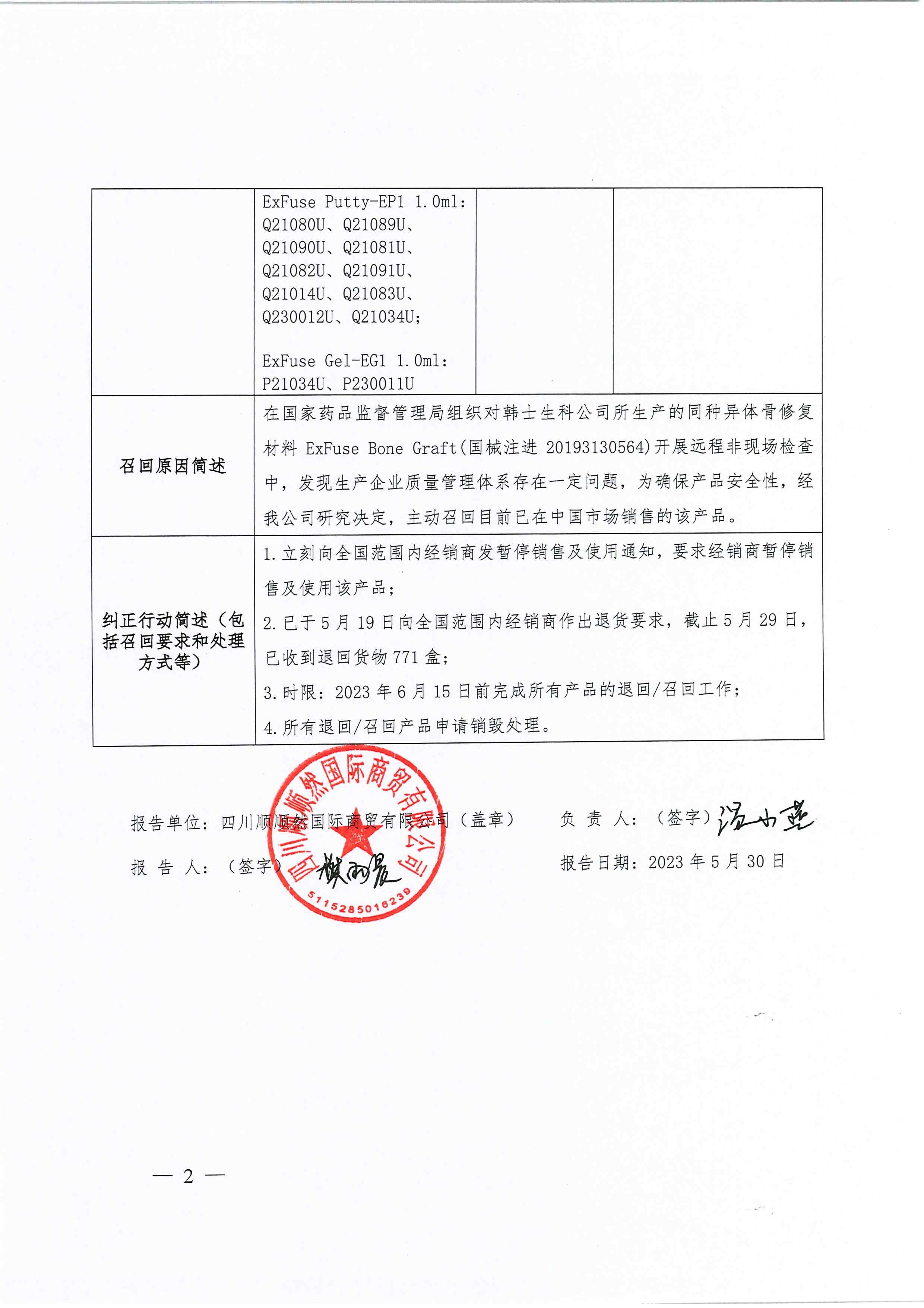 四川顺顺然国际商贸有限公司对同种异体骨修复材料ExFuse Bone Graft主动召回