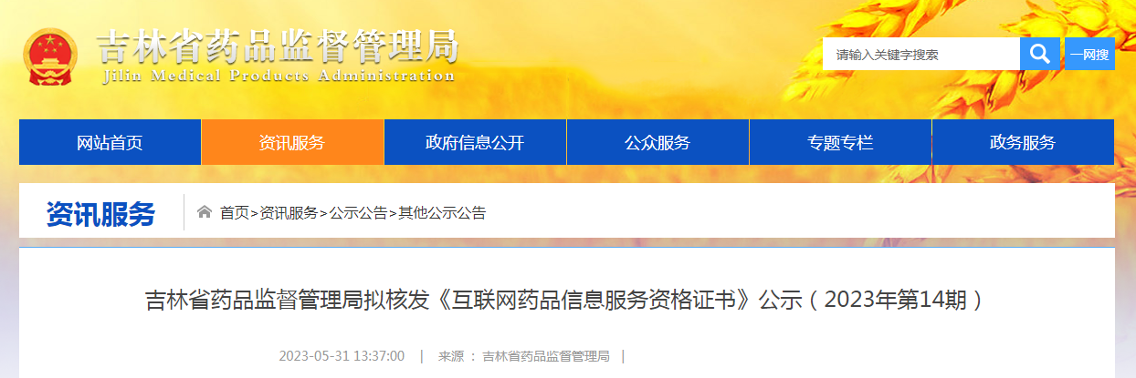 吉林省药品监督管理局拟核发《互联网药品信息服务资格证书》公示（2023年第14期）