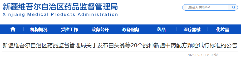 新疆维吾尔自治区药品监督管理局关于发布白头翁等20个品种新疆中药配方颗粒试行标准的公告