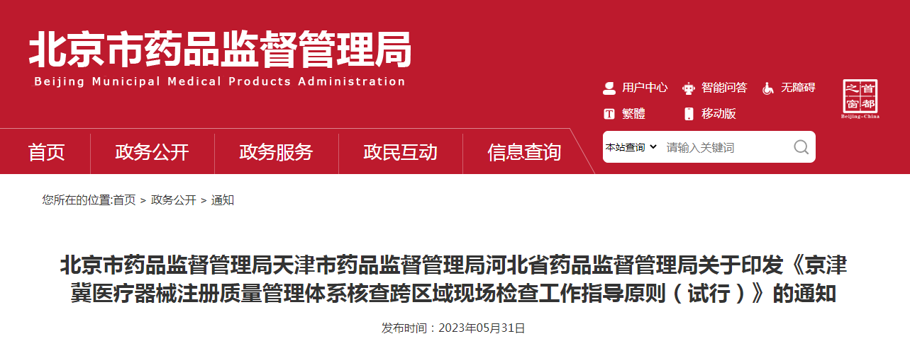北京市药品监督管理局天津市药品监督管理局河北省药品监督管理局关于印发《京津冀医疗器械注册质量管理体系核查跨区域现场检查工作指导原则(试行)》的通知 北京市药品监督管理局天津市药品监督管理局河北省药品监督管理局关于印发《京津冀医疗器械注册质量管理体系核查跨区域现场检查工作指导原则(试行)》的通知