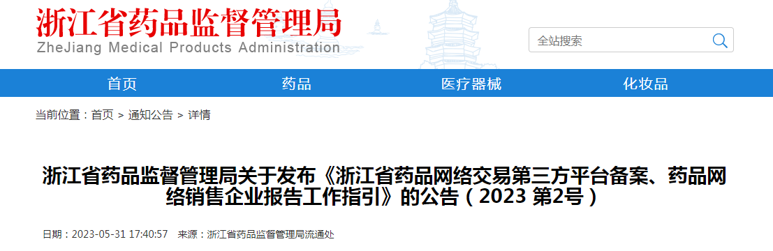 浙江省药品监督管理局关于发布《浙江省药品网络交易第三方平台备案、药品网络销售企业报告工作指引》的公告（2023第2号）