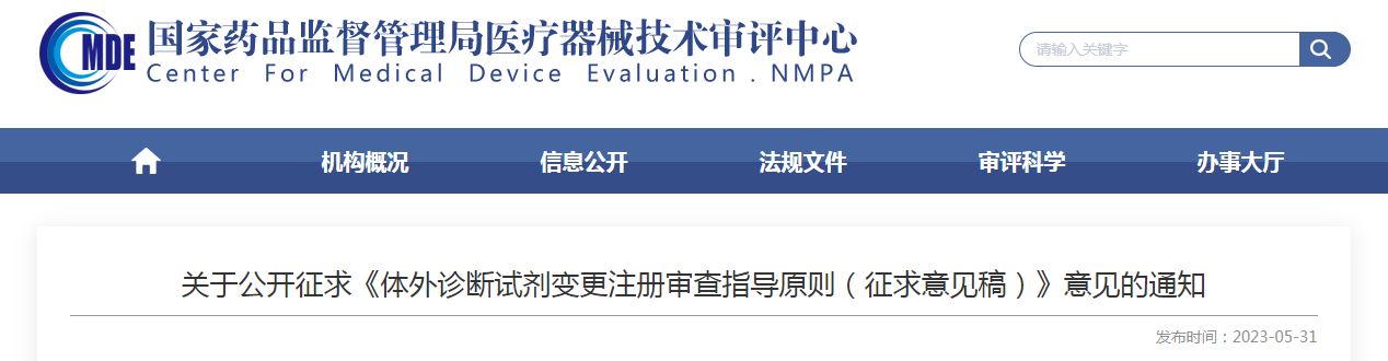 关于公开征求《体外诊断试剂变更注册审查指导原则(征求意见稿)》意见的通知 关于公开征求《体外诊断试剂变更注册审查指导原则(征求意见稿)》意见的通知