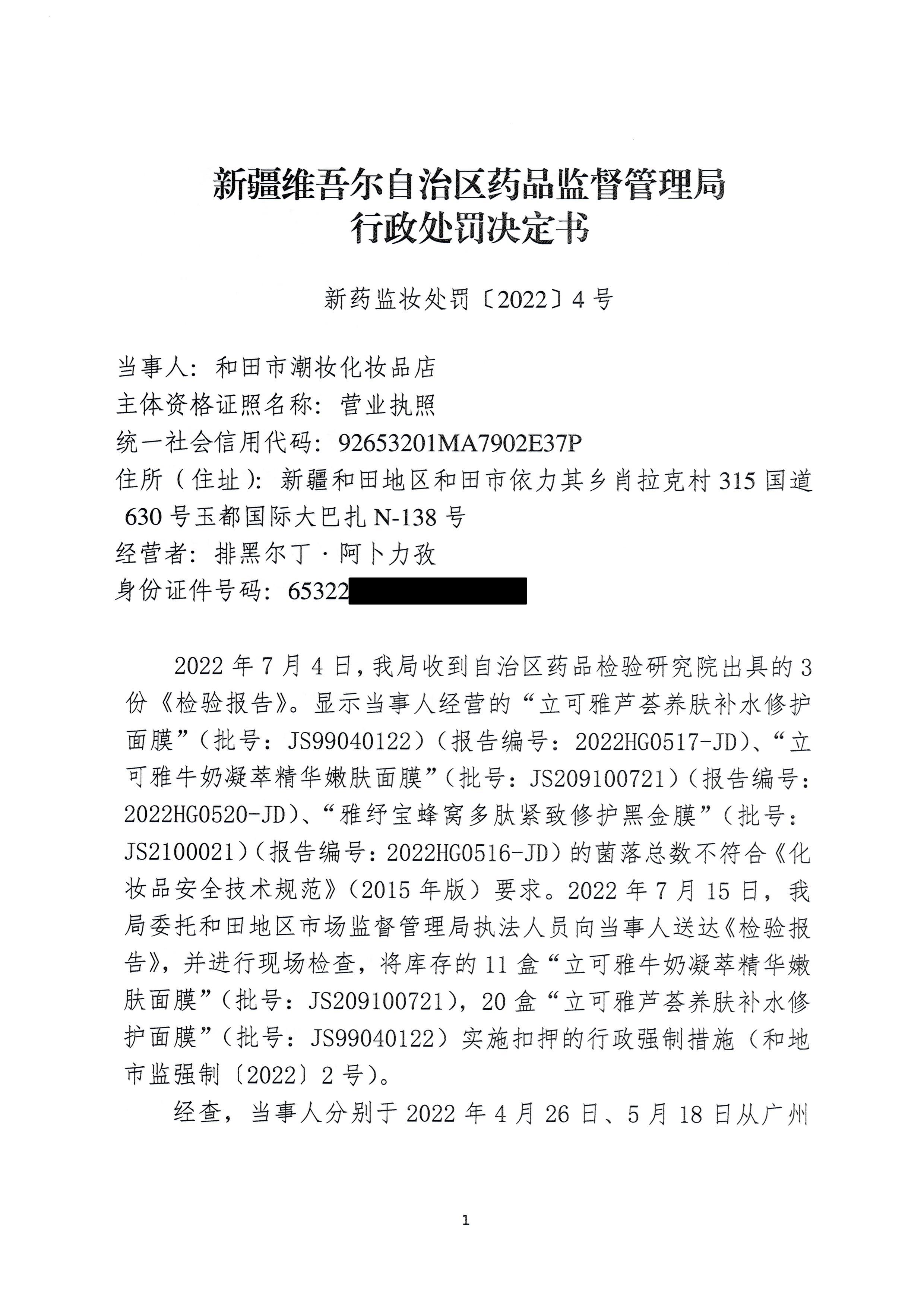 新疆维吾尔自治区药品监督管理局行政处罚决定书（新药监妆处罚〔2022〕4号）