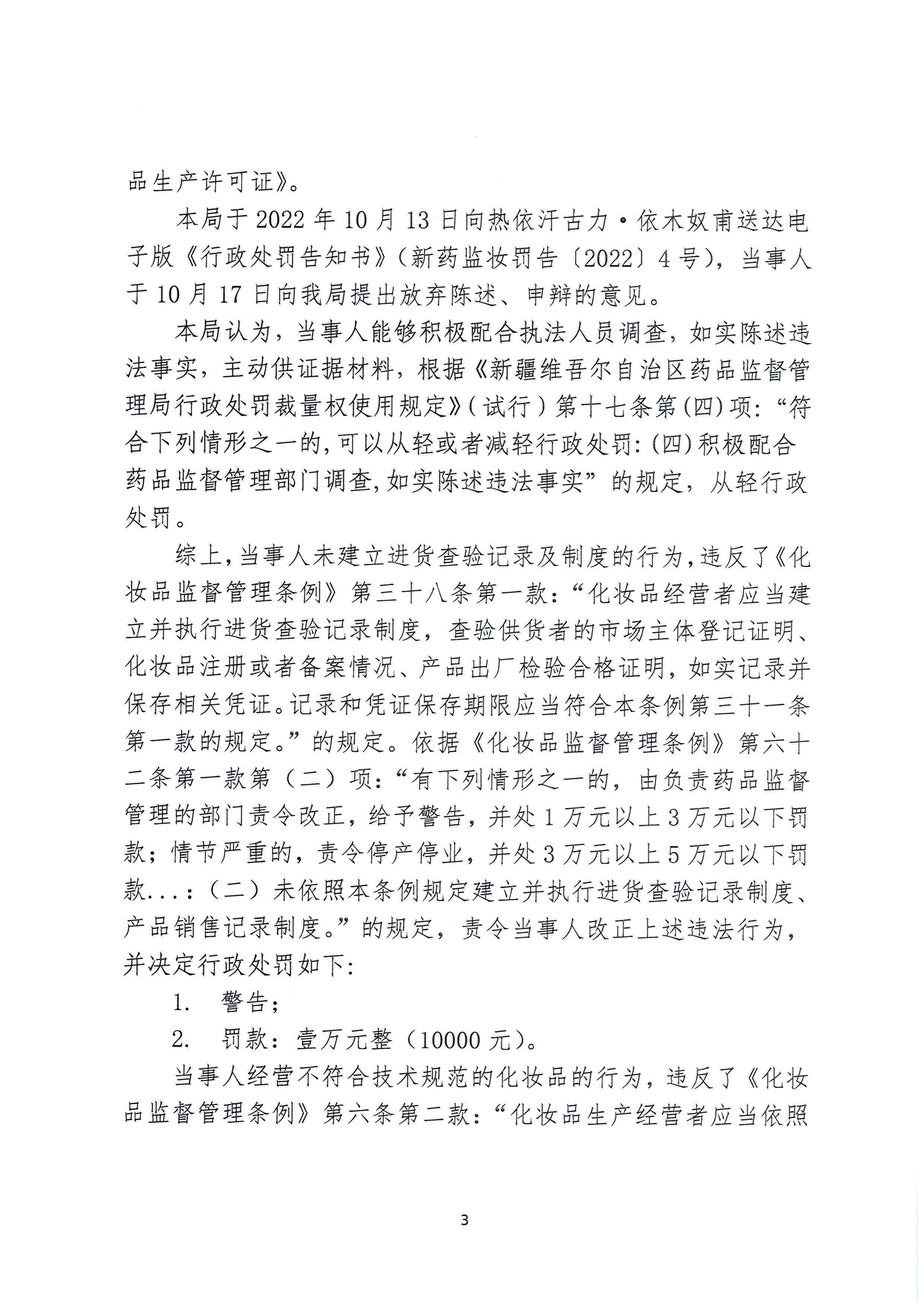 新疆维吾尔自治区药品监督管理局行政处罚决定书（新药监妆处罚〔2022〕4号）