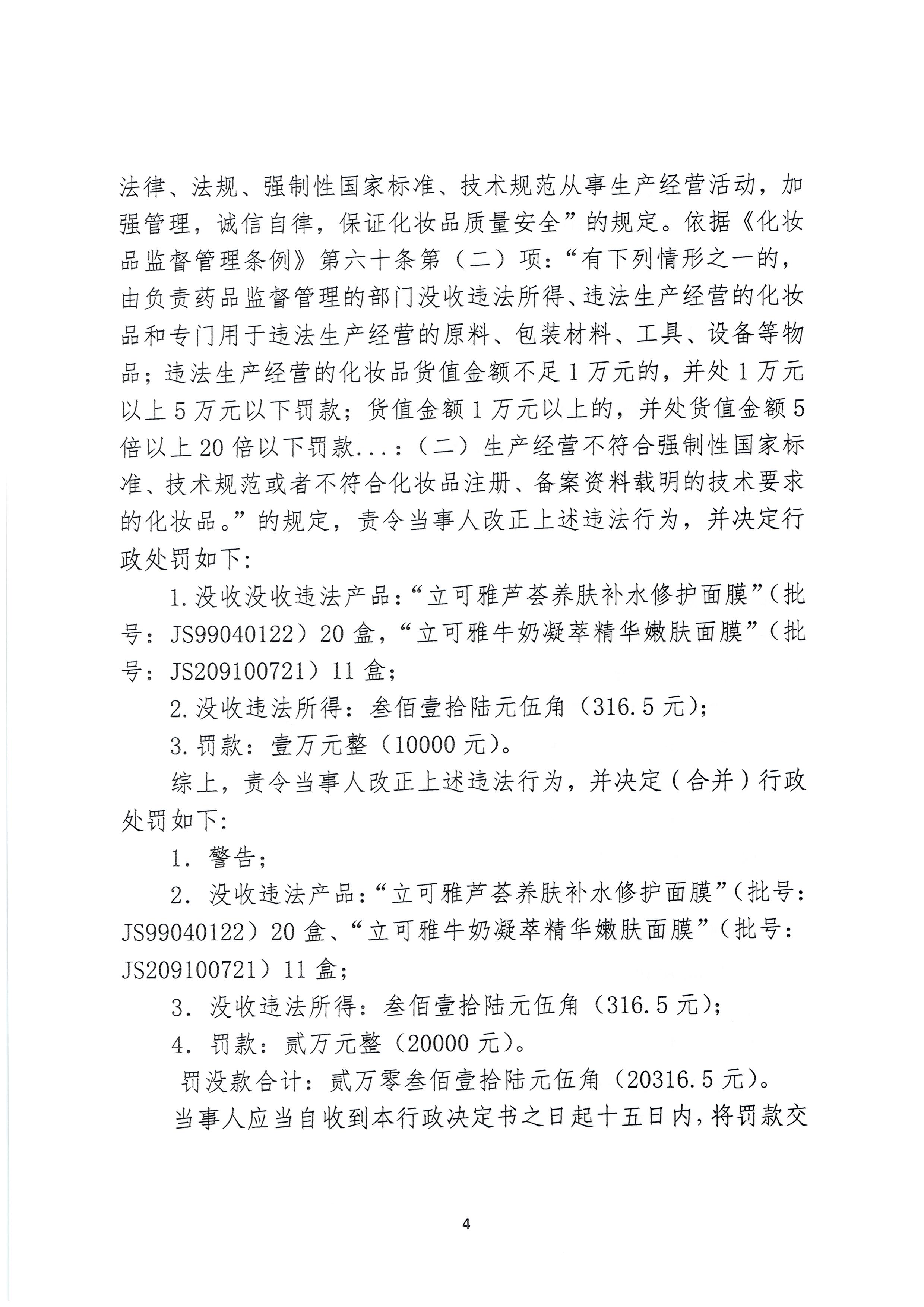 新疆维吾尔自治区药品监督管理局行政处罚决定书（新药监妆处罚〔2022〕4号）