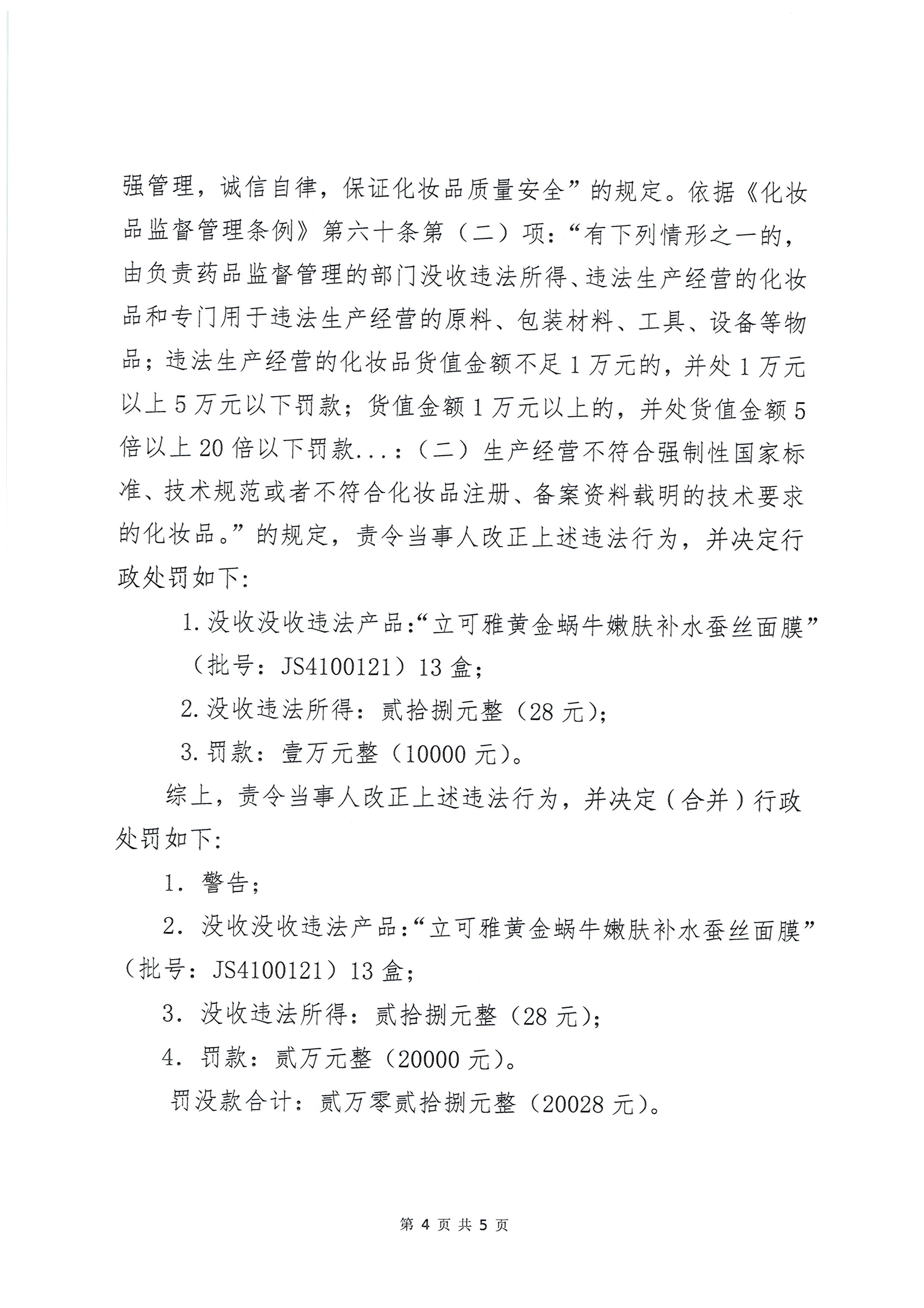 新疆维吾尔自治区药品监督管理局行政处罚决定书（新药监妆处罚〔2022〕5号）