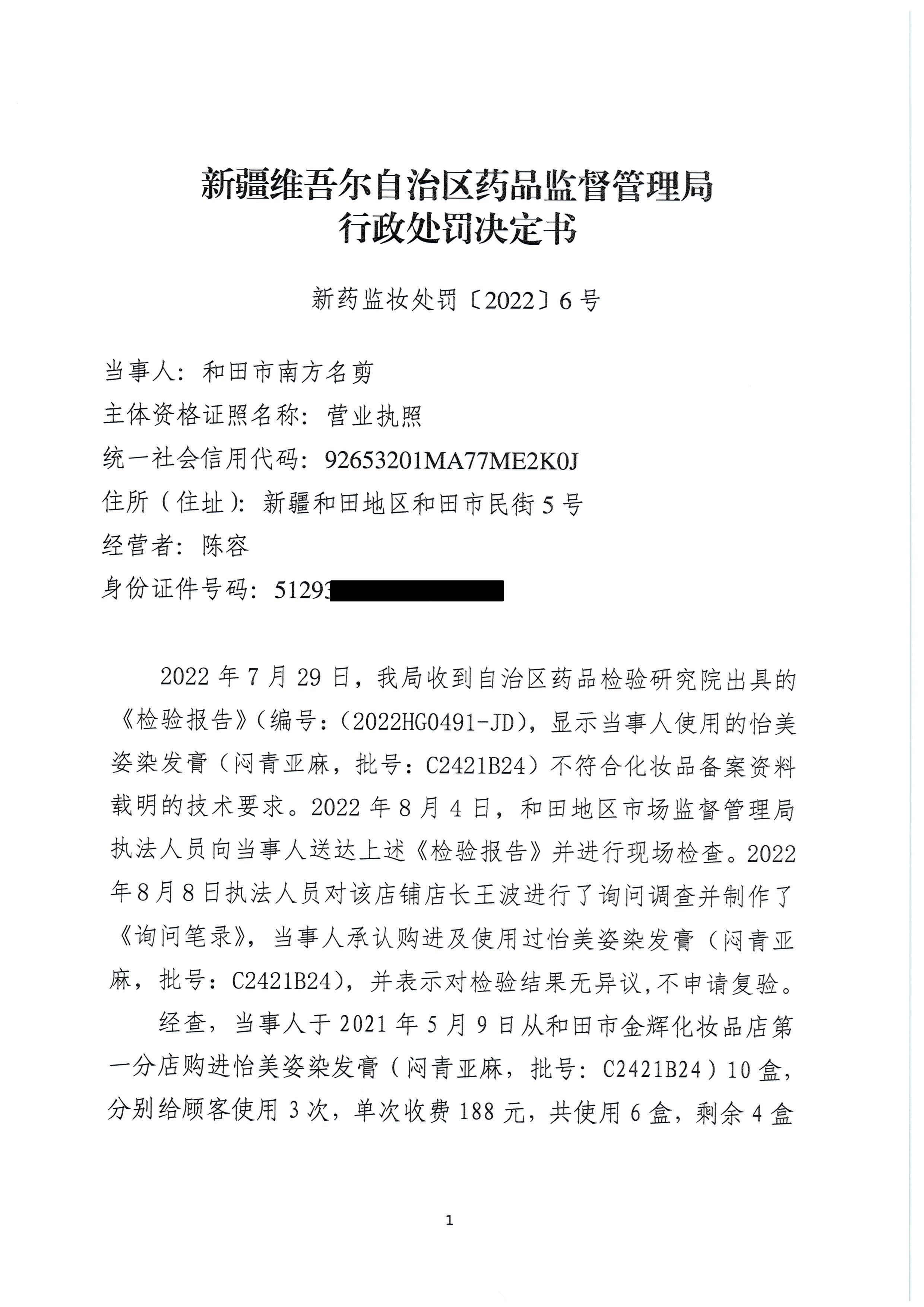 新疆维吾尔自治区药品监督管理局行政处罚决定书（新药监妆处罚〔2022〕6号）