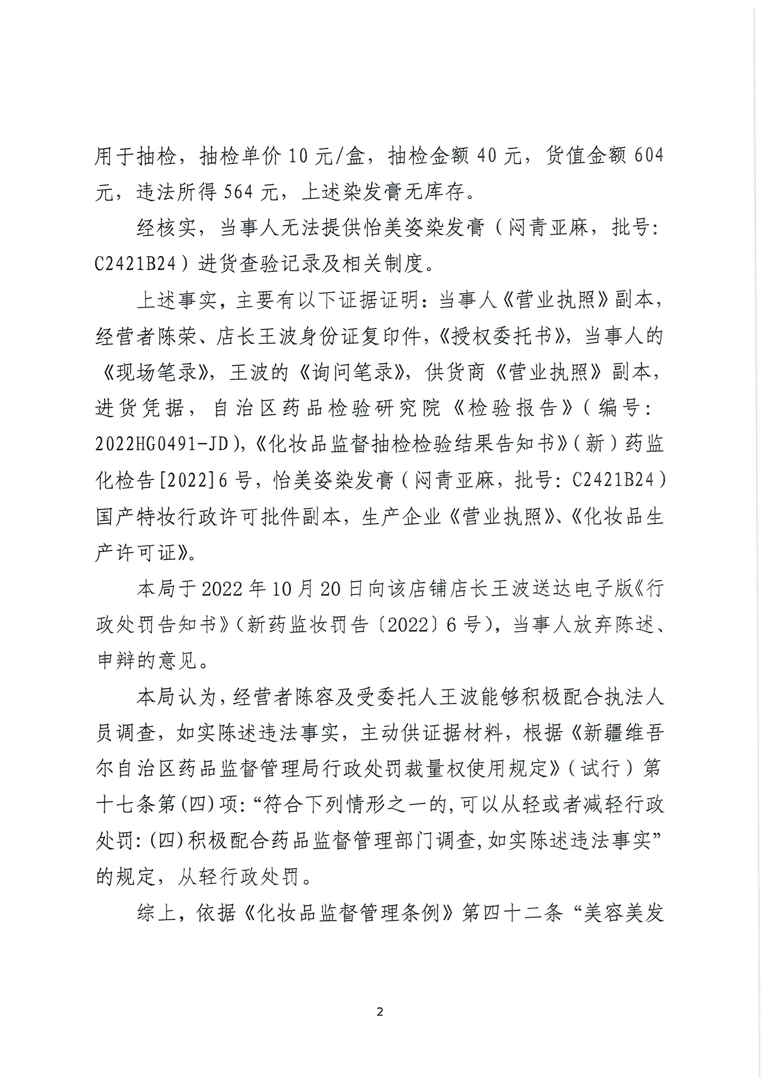 新疆维吾尔自治区药品监督管理局行政处罚决定书（新药监妆处罚〔2022〕6号）