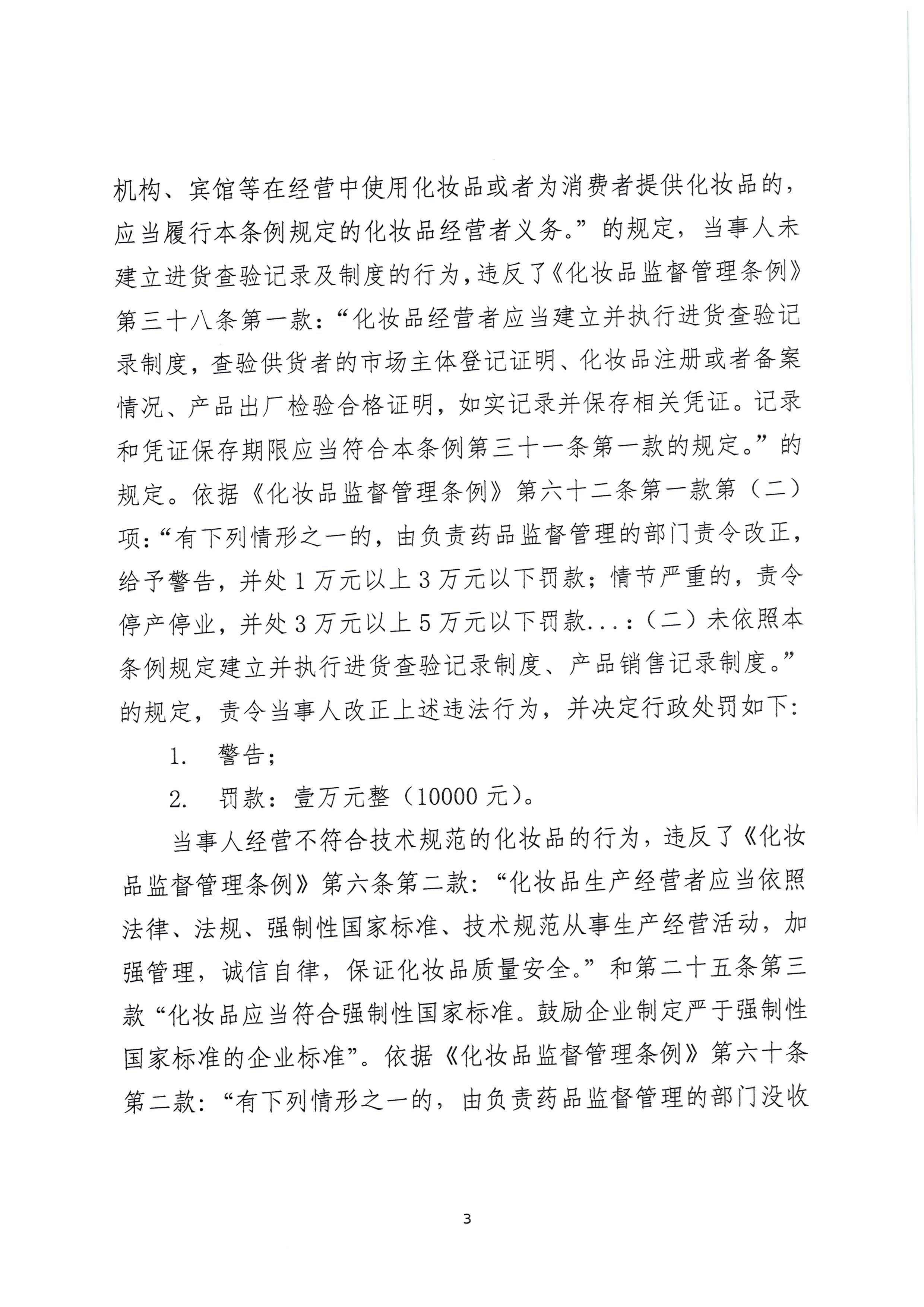 新疆维吾尔自治区药品监督管理局行政处罚决定书（新药监妆处罚〔2022〕6号）