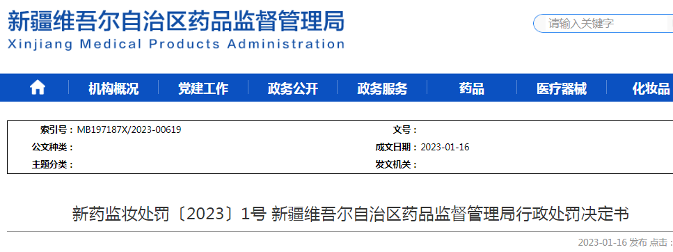 新疆维吾尔自治区药品监督管理局行政处罚决定书（新药监妆处罚〔2023〕1号）