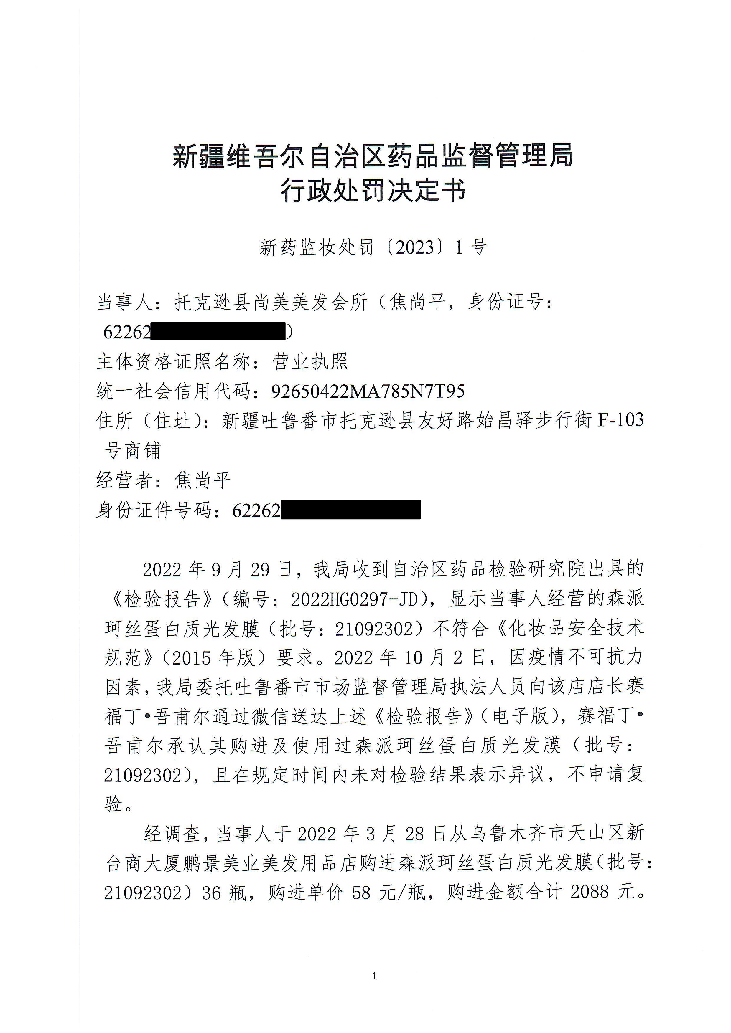 新疆维吾尔自治区药品监督管理局行政处罚决定书（新药监妆处罚〔2023〕1号）
