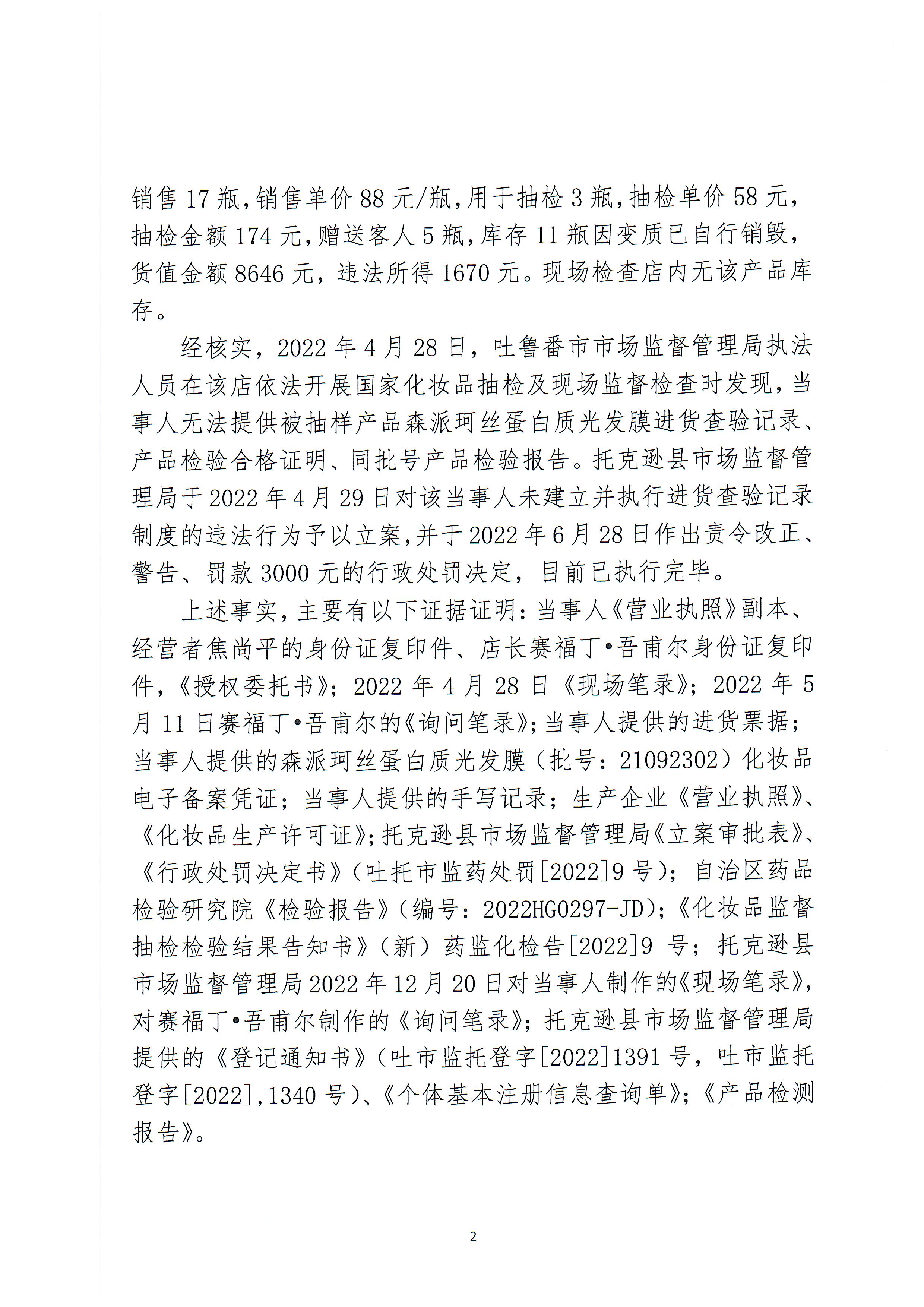 新疆维吾尔自治区药品监督管理局行政处罚决定书（新药监妆处罚〔2023〕1号）.jpg
