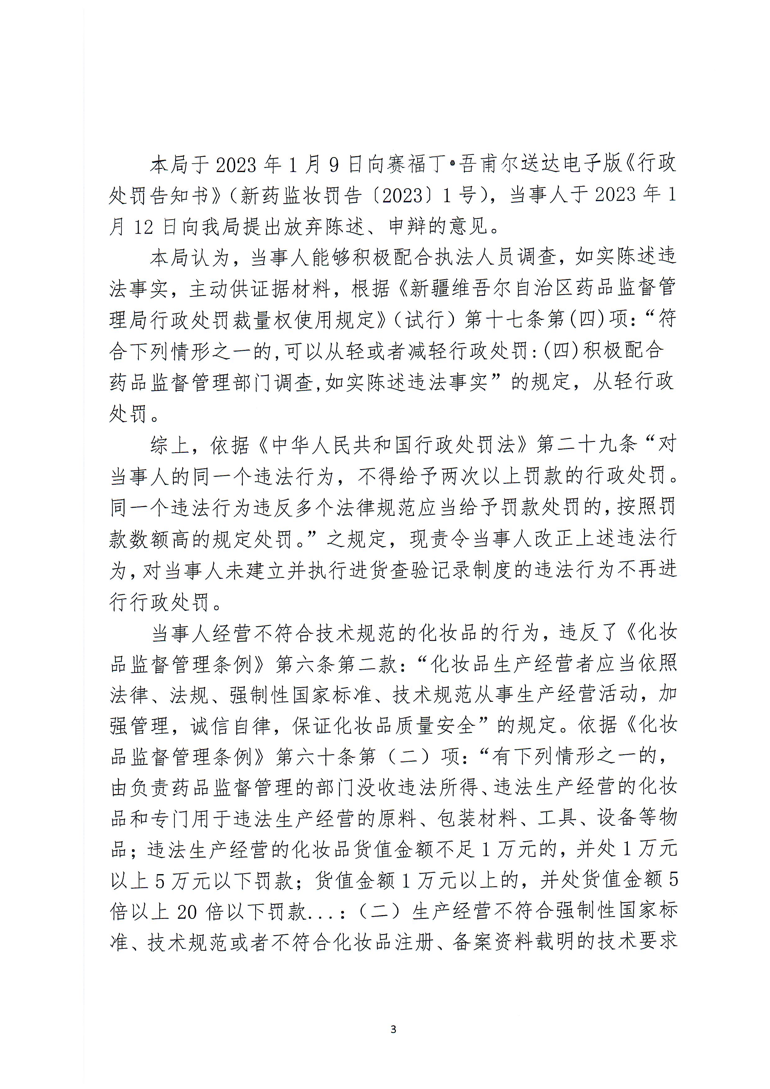 新疆维吾尔自治区药品监督管理局行政处罚决定书（新药监妆处罚〔2023〕1号）.jpg