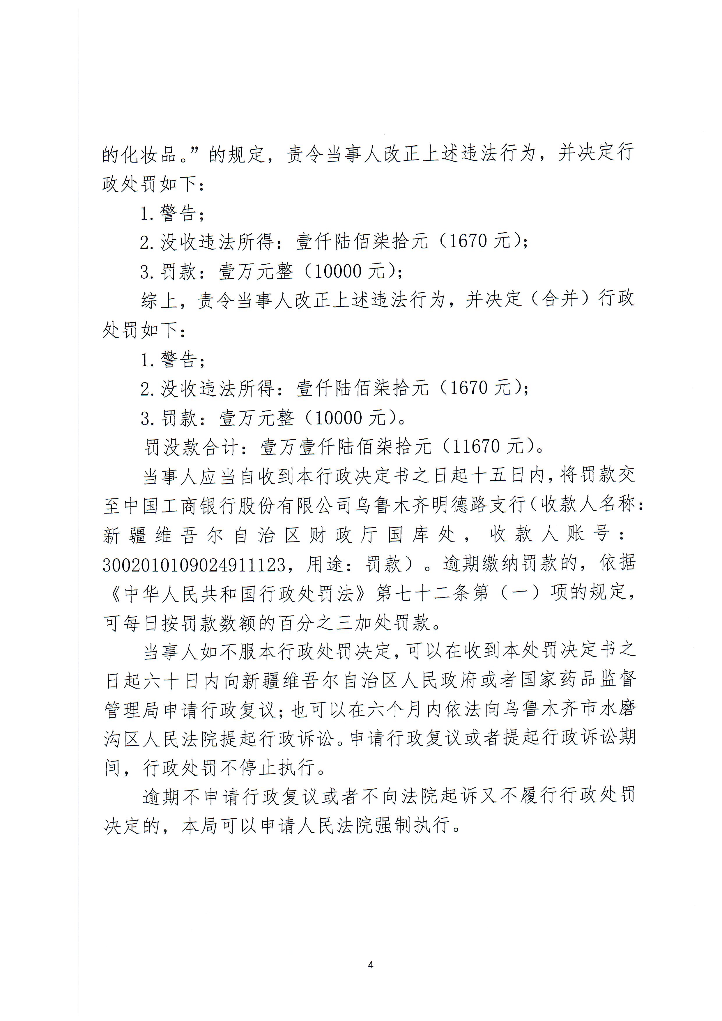 新疆维吾尔自治区药品监督管理局行政处罚决定书（新药监妆处罚〔2023〕1号）.jpg