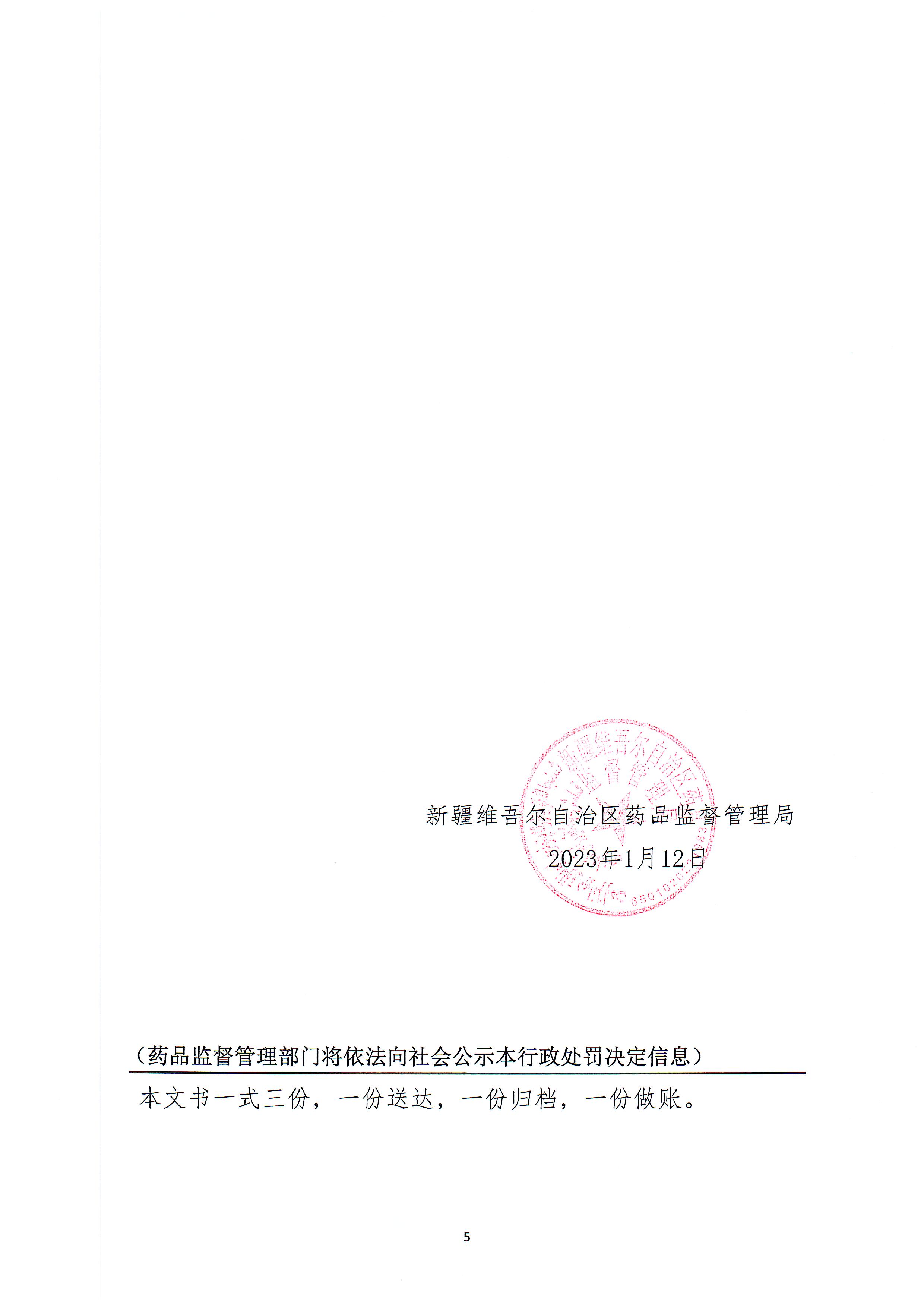 新疆维吾尔自治区药品监督管理局行政处罚决定书（新药监妆处罚〔2023〕1号）.jpg