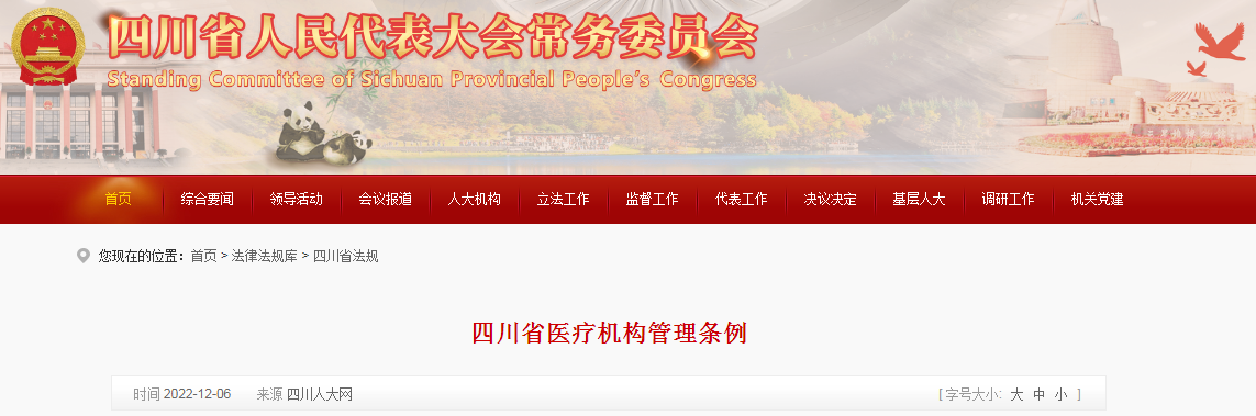 四川省医疗机构管理条例