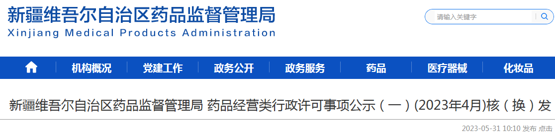 新疆维吾尔自治区药品监督管理局药品经营类行政许可事项公示（一）(2023年4月)核（换）发.png