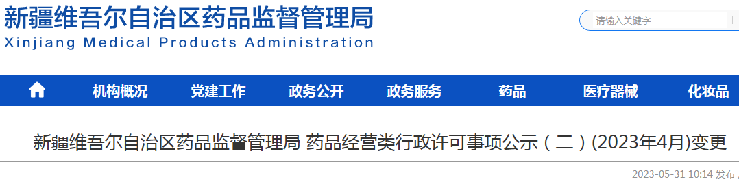 新疆维吾尔自治区药品监督管理局药品经营类行政许可事项公示（二）(2023年4月)变更.png