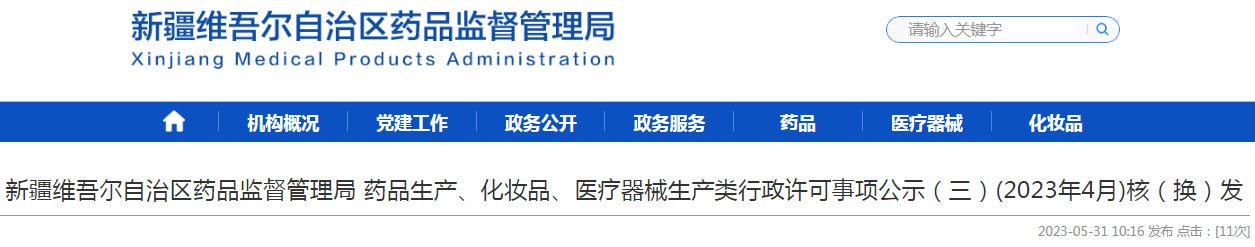 新疆维吾尔自治区药品监督管理局药品生产、化妆品、医疗器械生产类行政许可事项公示（三）(2023年4月)核（换）发.png
