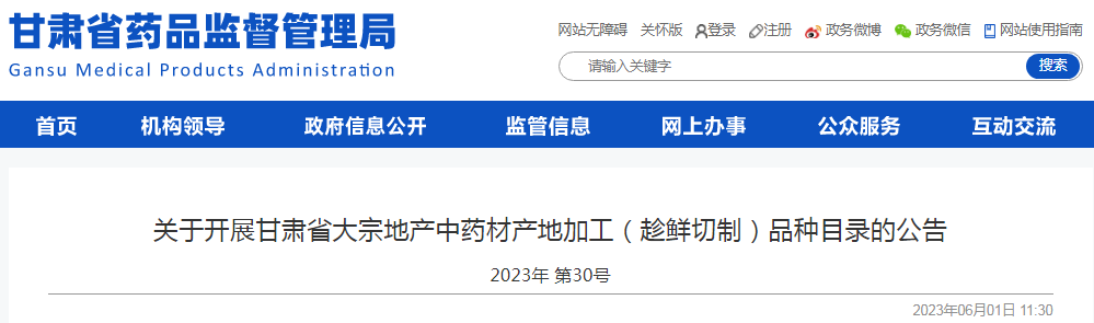 关于开展甘肃省大宗地产中药材产地加工（趁鲜切制）品种目录的公告（2023年 第30号）