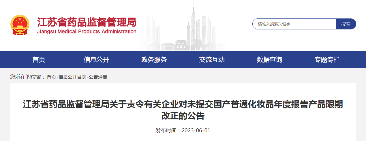 江苏省药品监督管理局关于责令有关企业对未提交国产普通化妆品年度报告产品限期改正的公告