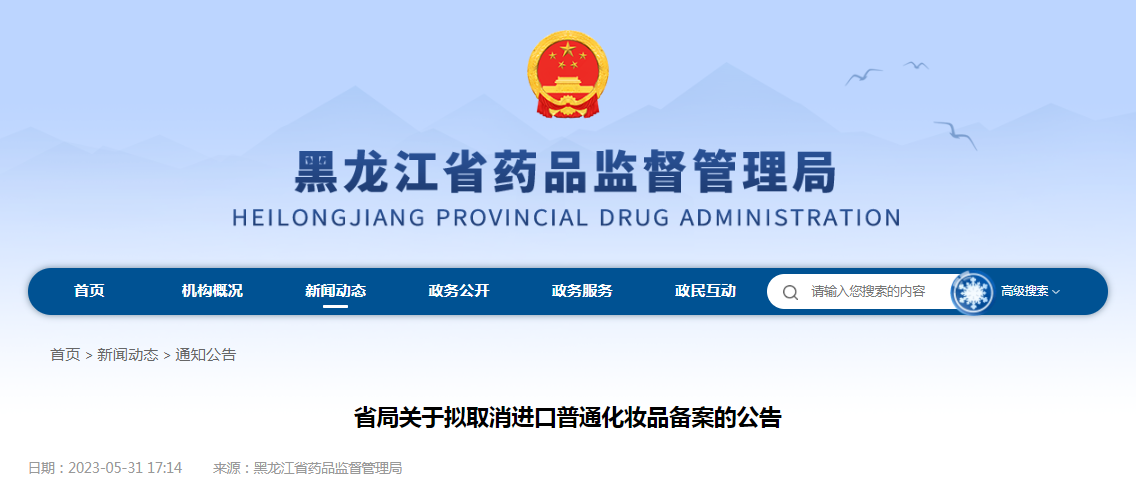 黑龙江省药品监督管理局关于拟取消进口普通化妆品备案的公告（2023年第1号）