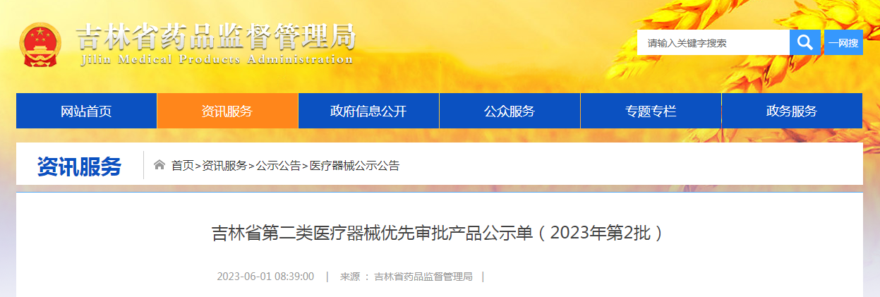 吉林省第二类医疗器械优先审批产品公示单（2023年第2批）