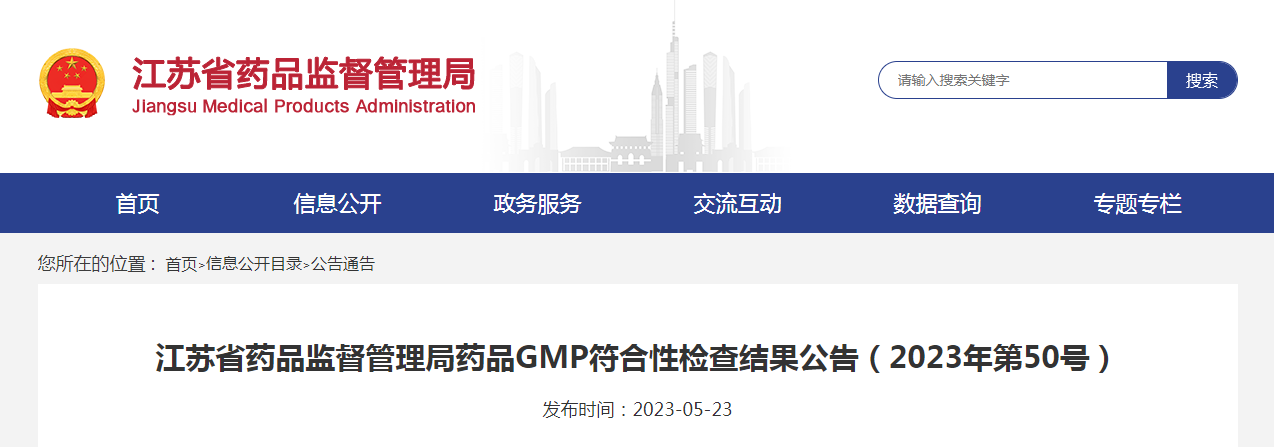 江苏省药品监督管理局药品GMP符合性检查结果公告（2023年第50号）