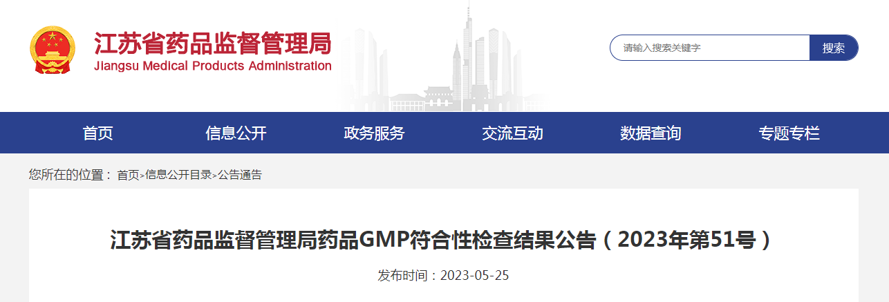 江苏省药品监督管理局药品GMP符合性检查结果公告（2023年第51号）