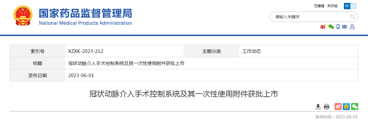 冠状动脉介入手术控制系统及其一次性使用附件获批上市 冠状动脉介入手术控制系统及其一次性使用附件获批上市