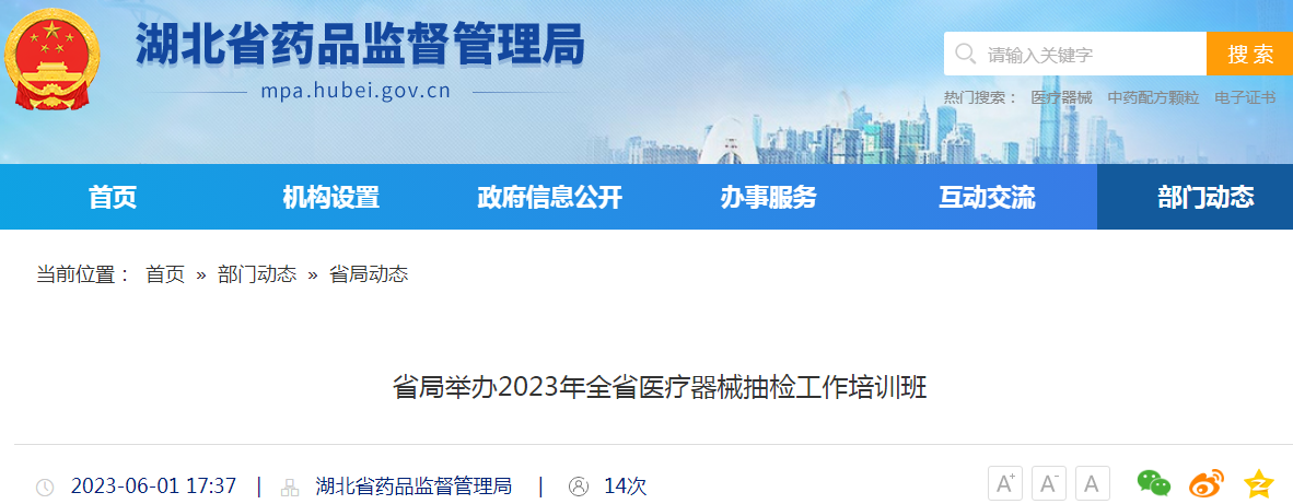 湖北省局举办2023年全省医疗器械抽检工作培训班