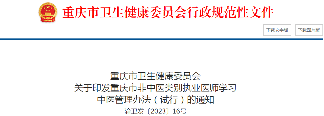 重庆市卫生健康委员会关于印发重庆市非中医类别执业医师学习中医管理办法（试行）的通知（渝卫发〔2023〕16号）
