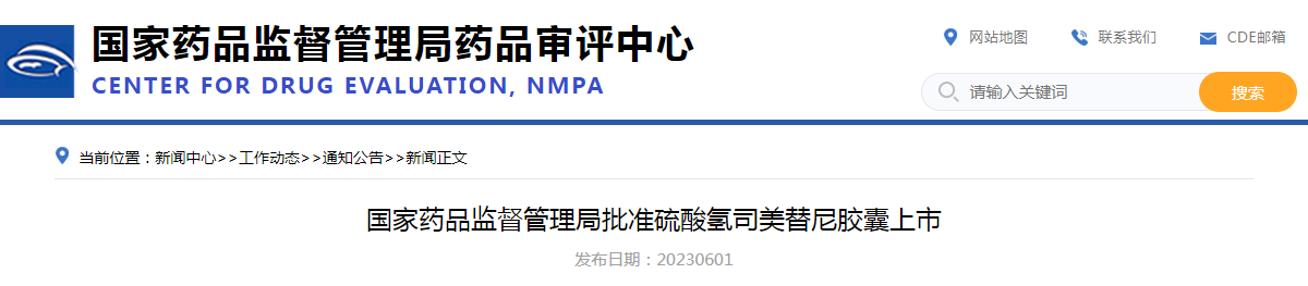 国家药品监督管理局批准硫酸氢司美替尼胶囊上市 国家药品监督管理局批准硫酸氢司美替尼胶囊上市