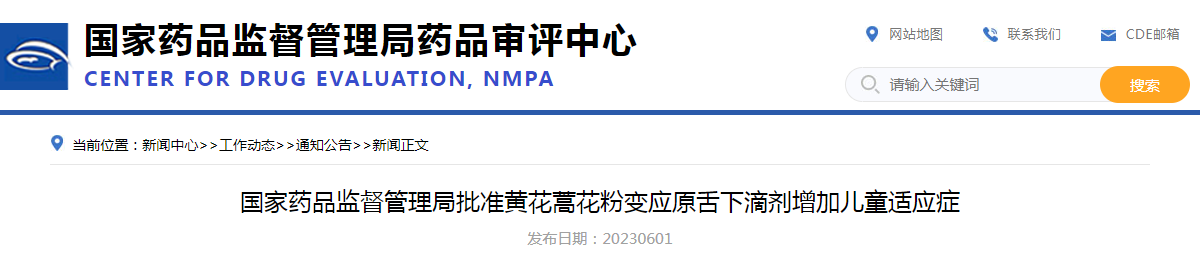 国家药品监督管理局批准黄花蒿花粉变应原舌下滴剂增加儿童适应症