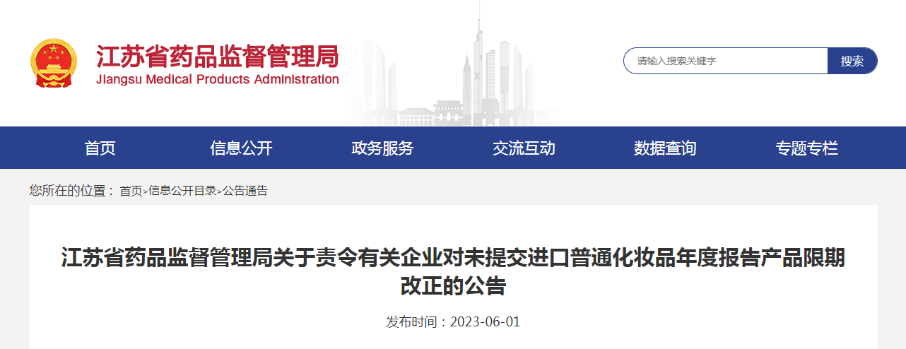 江苏省药品监督管理局关于责令有关企业对未提交进口普通化妆品年度报告产品限期改正的公告