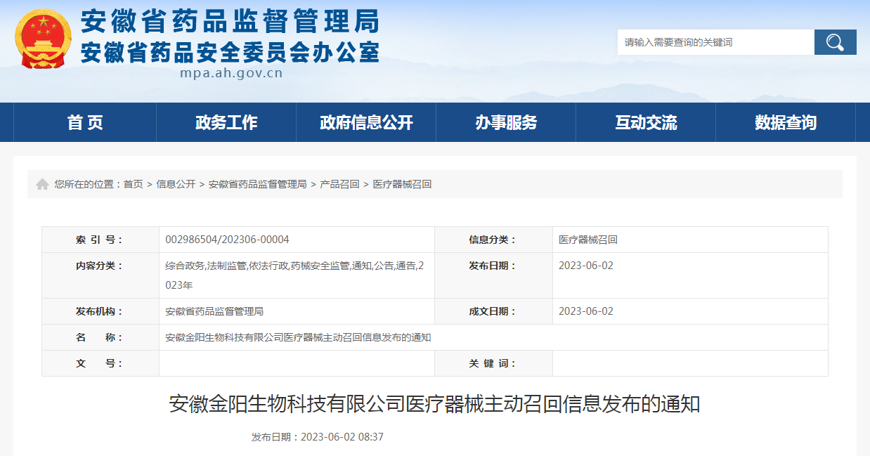 安徽金阳生物科技有限公司医疗器械主动召回信息发布的通知