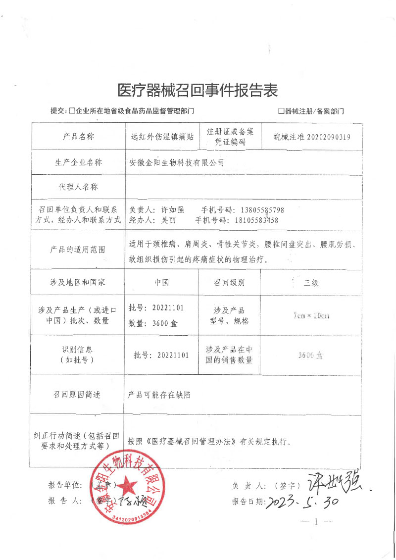 安徽金阳生物科技有限公司医疗器械主动召回信息发布的通知